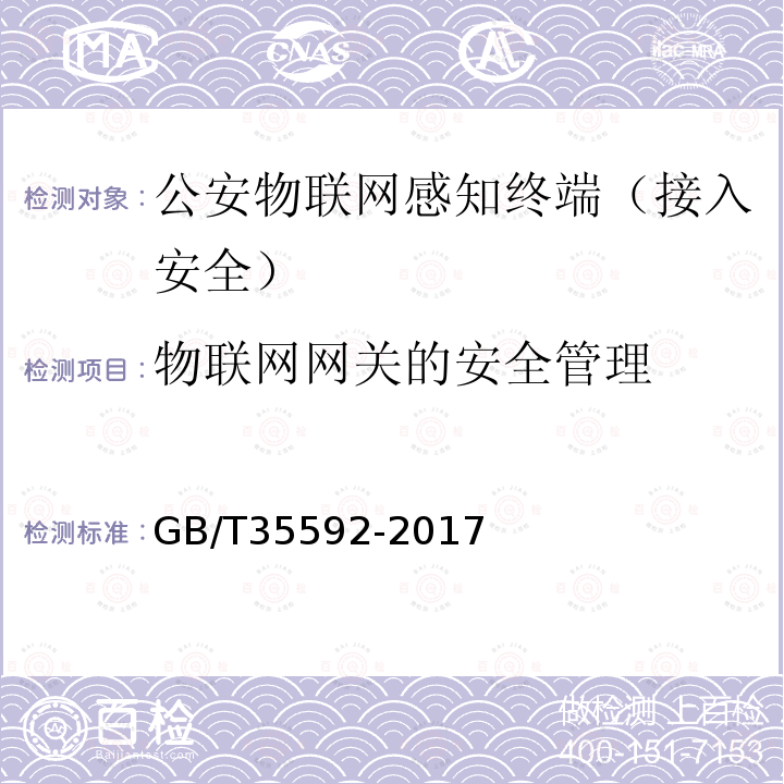 物联网网关的安全管理 GB/T 35592-2017 公安物联网感知终端接入安全技术要求