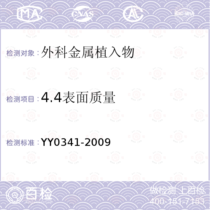 4.4表面质量 YY 0341-2009 骨接合用无源外科金属植入物通用技术条件