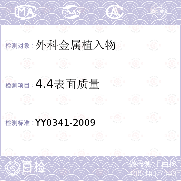 4.4表面质量 骨接合用无源外科金属植入物通用技术条件