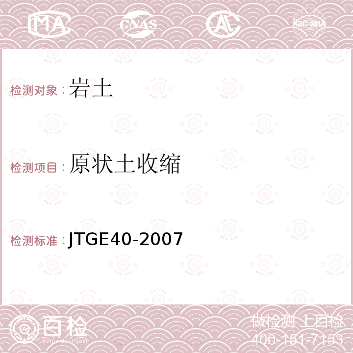 原状土收缩 JTG E40-2007 公路土工试验规程(附勘误单)