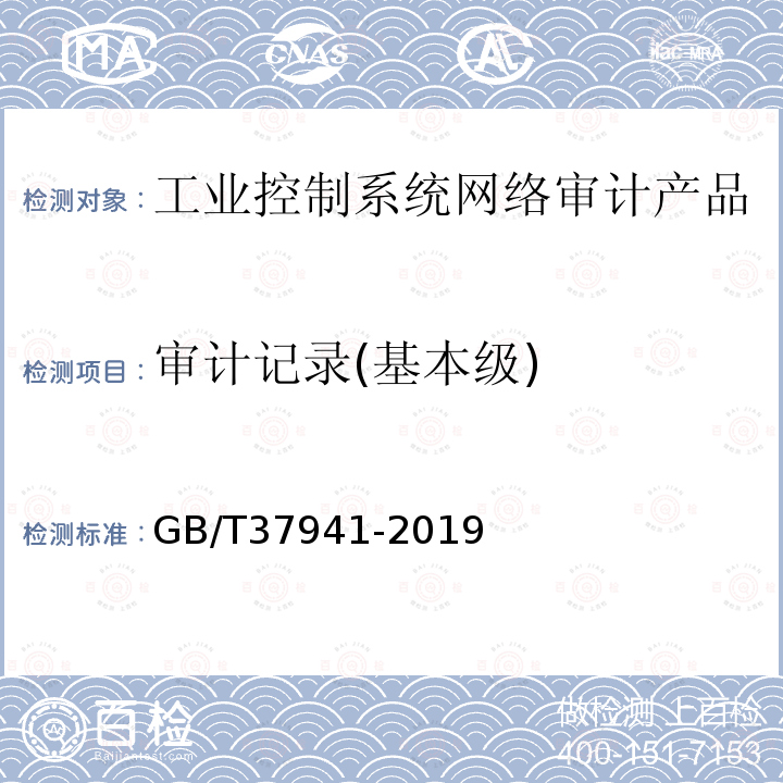 审计记录(基本级) GB/T 37941-2019 信息安全技术 工业控制系统网络审计产品安全技术要求