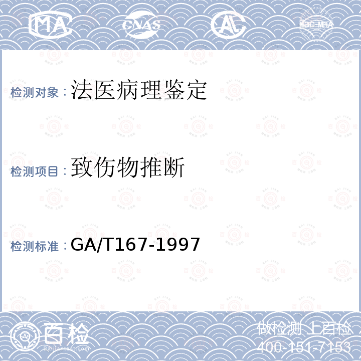 致伤物推断 GA/T 167-1997 中毒尸体检验规范