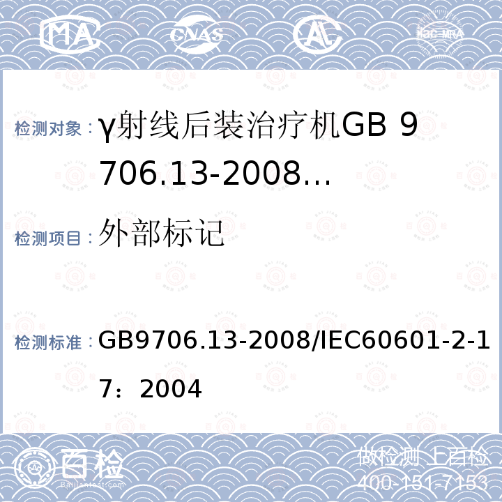 外部标记 GB 9706.13-2008 医用电气设备 第2部分:自动控制式近距离治疗后装设备安全专用要求