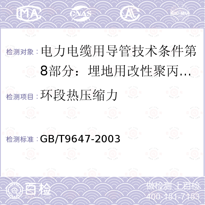 环段热压缩力 热塑性塑料管材 环刚度的测定