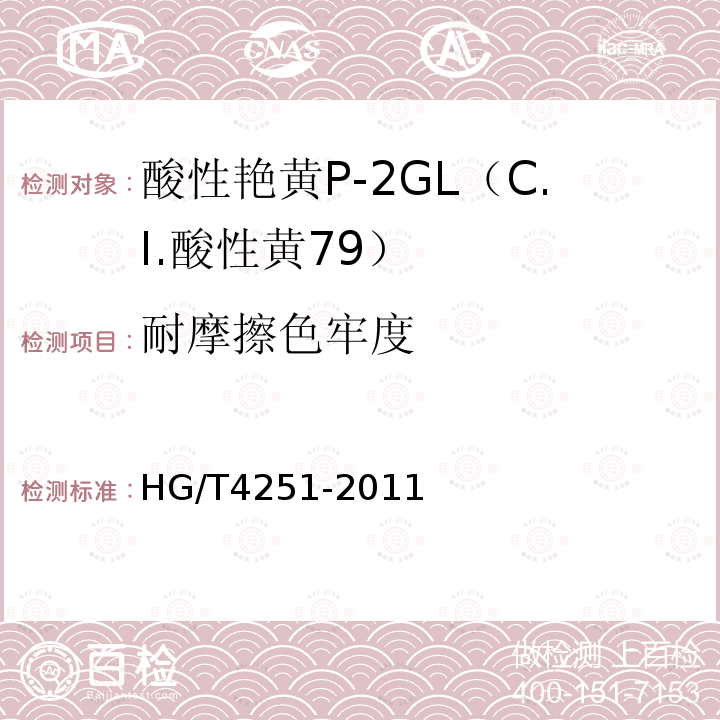 耐摩擦色牢度 HG/T 4251-2011 酸性艳黄P-2GL(C.I.酸性黄79)