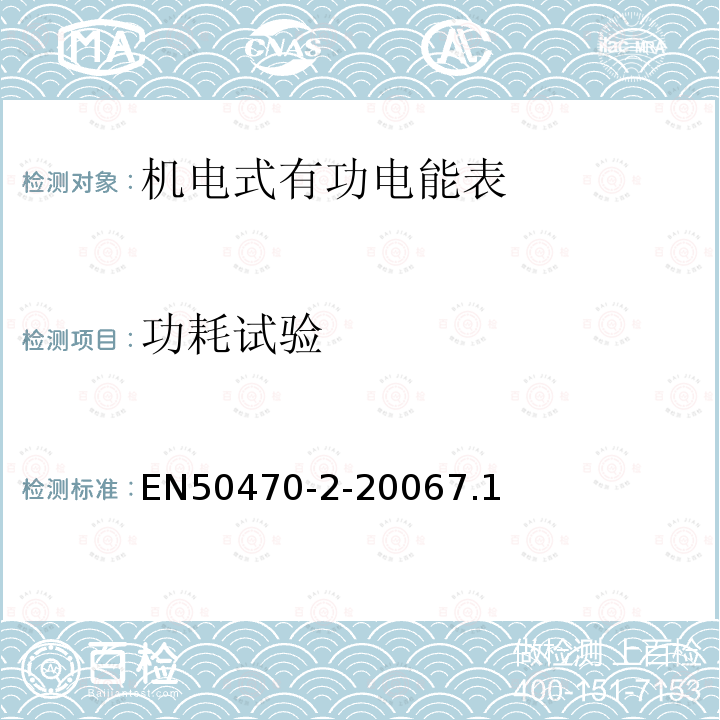 功耗试验 EN50470-2-20067.1 交流电测量设备-第2部分：特殊要求-机电式有功电能表（A级和B级）