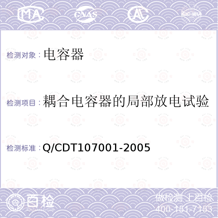 耦合电容器的局部放电试验 Q/CDT107001-2005 电力设备交接和预防性试验规程