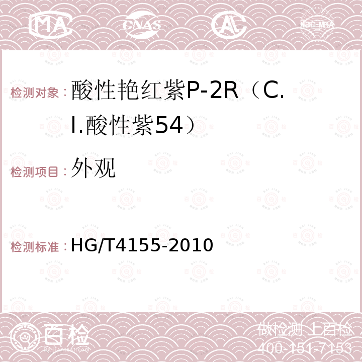 外觀 酸性艷紅紫P-2R（C.I.酸性紫54）