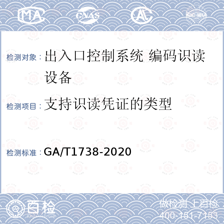 支持识读凭证的类型 GA/T 1738-2020 出入口控制系统 编码识读设备