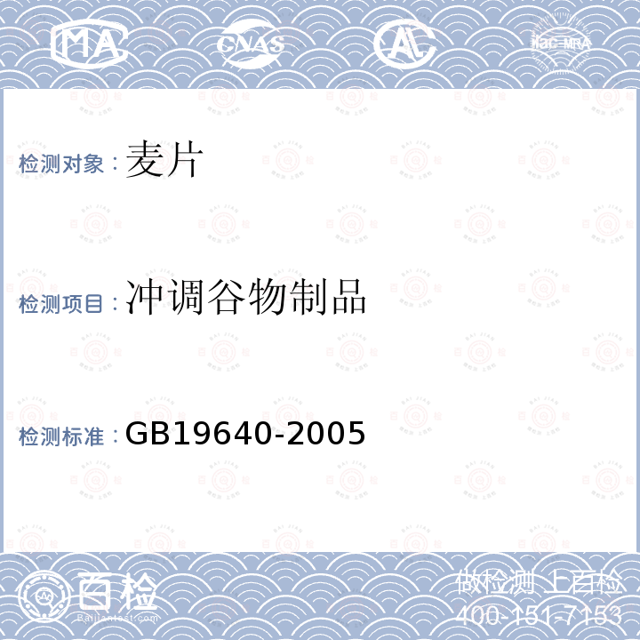 冲调谷物制品 GB 19640-2005 麦片类卫生标准