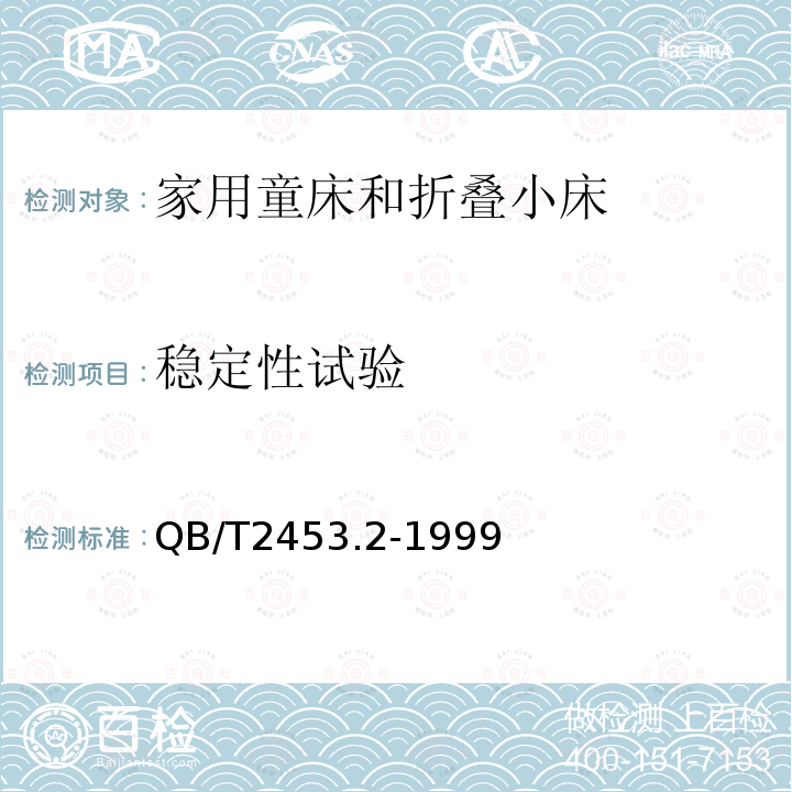 稳定性试验 家用童床和折叠小床 第2部分：试验方法