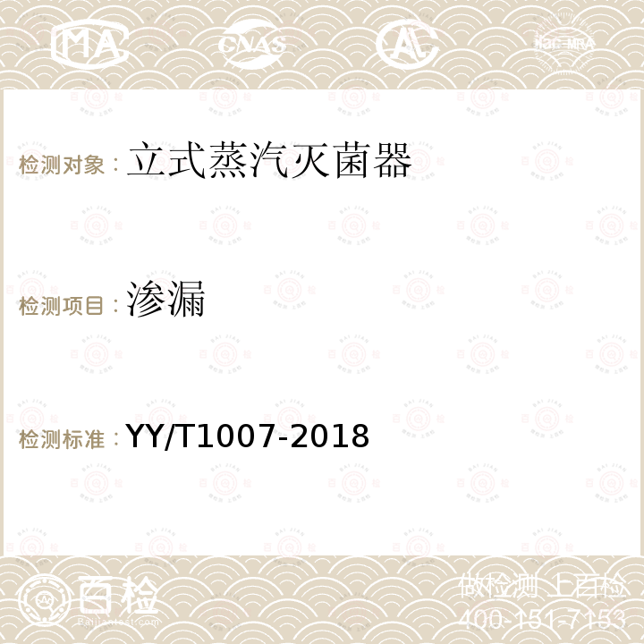 渗漏 YY/T 1007-2018 立式蒸汽灭菌器