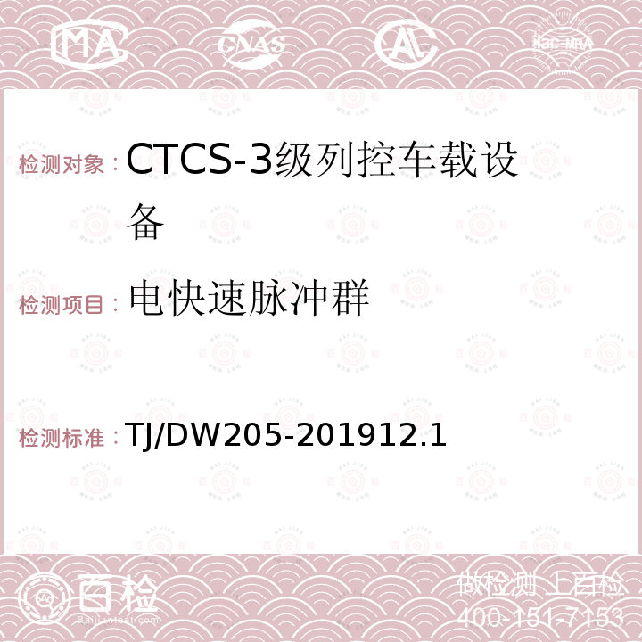 电快速脉冲群 TJ/DW205-201912.1 自主化CTCS-3级列控车载设备暂行技术条件
