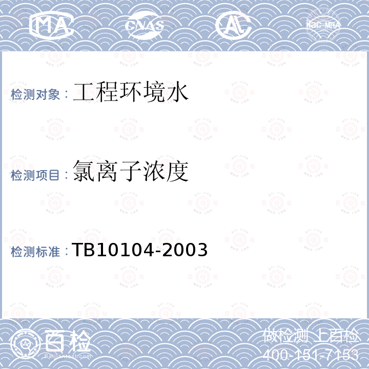 氯离子浓度 TB 10104-2003 铁路工程水质分析规程