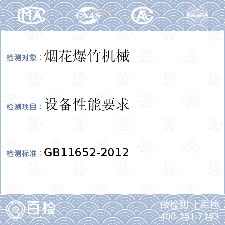 设备性能要求 GB 11652-2012 烟花爆竹作业安全技术规程(附条文说明)