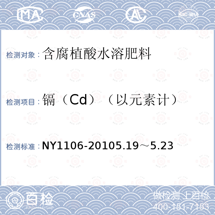 镉（Cd）（以元素计） NY 1106-2010 含腐植酸水溶肥料