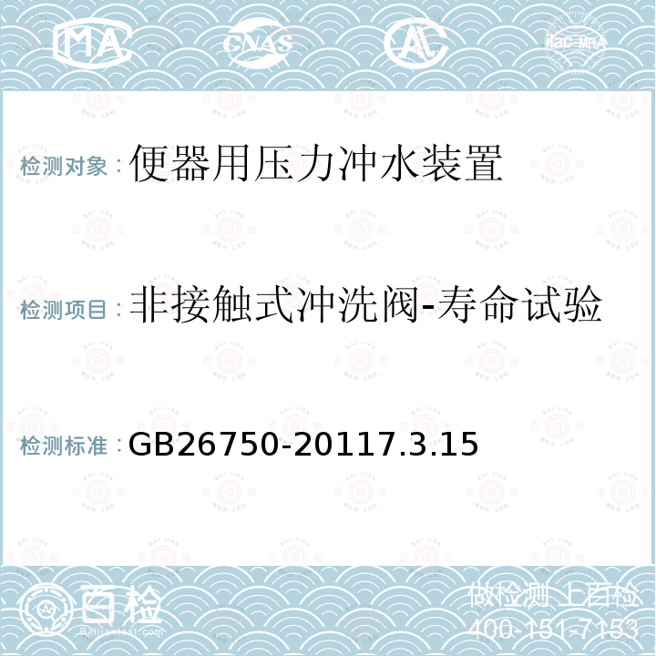 非接触式冲洗阀-寿命试验 卫生洁具 便器用压力冲水装置