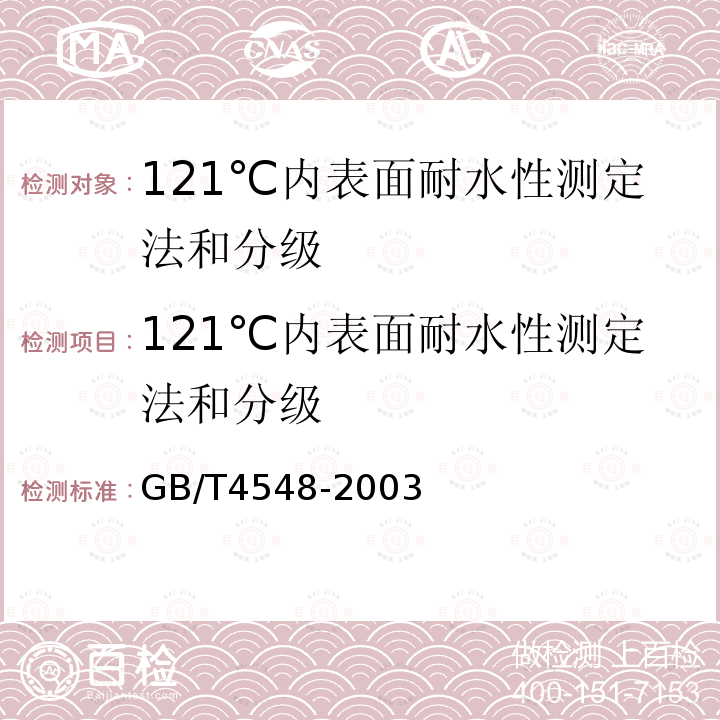 121℃内表面耐水性测定法和分级 GB/T 4548-1995 玻璃容器内表面耐水侵蚀性能测试方法及分级