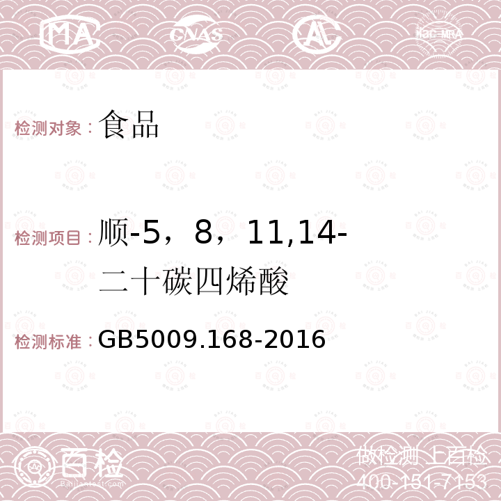 顺-5，8，11,14-二十碳四烯酸 GB 5009.168-2016 食品安全国家标准 食品中脂肪酸的测定