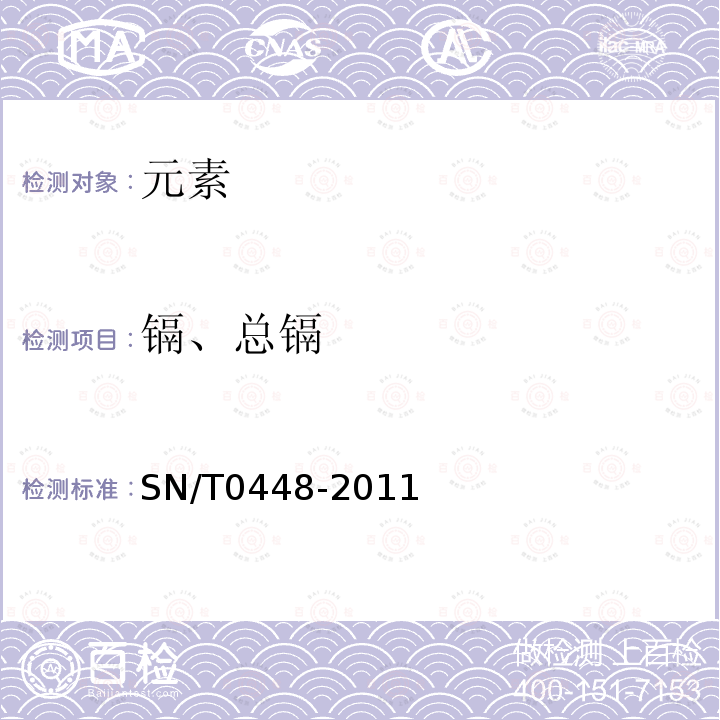 镉、总镉 SN/T 0448-2011 进出口食品中砷、汞、铅、镉的检测方法 电感耦合等离子体质谱(ICP-MS)法