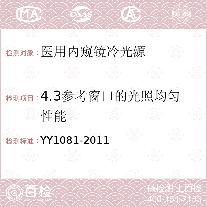 4.3参考窗口的光照均匀性能 YY/T 1081-2011 【强改推】医用内窥镜 内窥镜功能供给装置 冷光源