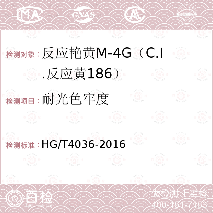 耐光色牢度 HG/T 4036-2016 反应艳黄M-4G(C.I.反应黄186)