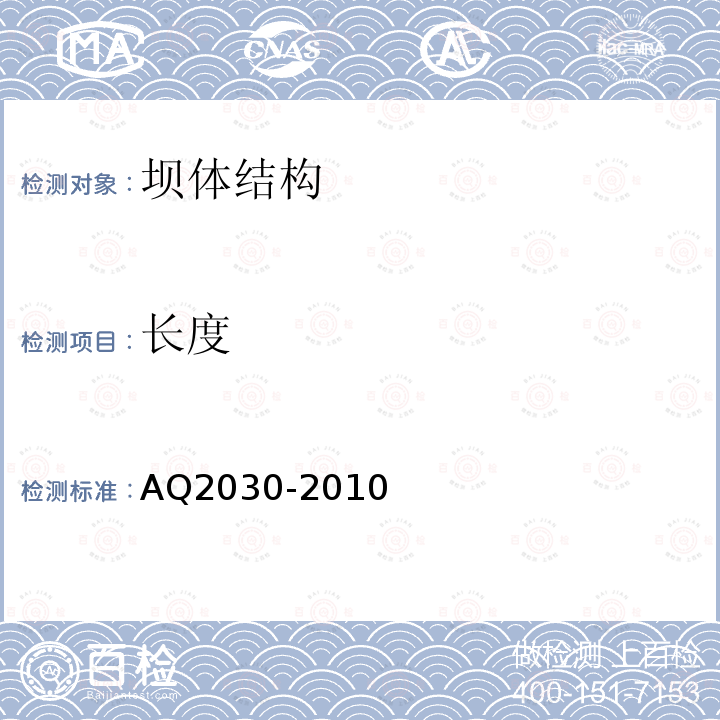 长度 AQ2030-2010 尾矿库安全监测技术规范 （第7章）