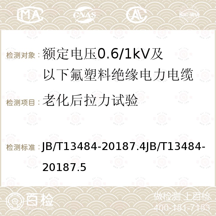 老化后拉力试验 JB/T 13484-2018 额定电压0.6/1kV氟塑料绝缘电力电缆