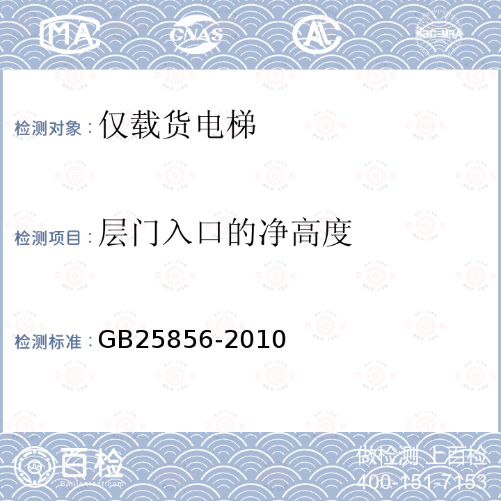 层门入口的净高度 GB/T 25856-2010 【强改推】仅载货电梯制造与安装安全规范