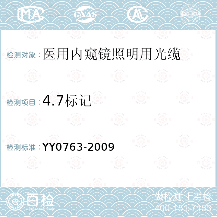 4.7标记 YY/T 0763-2009 【强改推】医用内窥镜 照明用光缆
