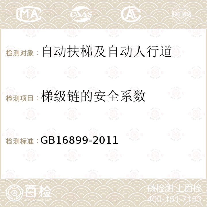 梯级链的安全系数 GB 16899-2011 自动扶梯和自动人行道的制造与安装安全规范