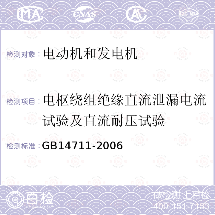 电枢绕组绝缘直流泄漏电流试验及直流耐压试验 GB 14711-2006 中小型旋转电机安全要求