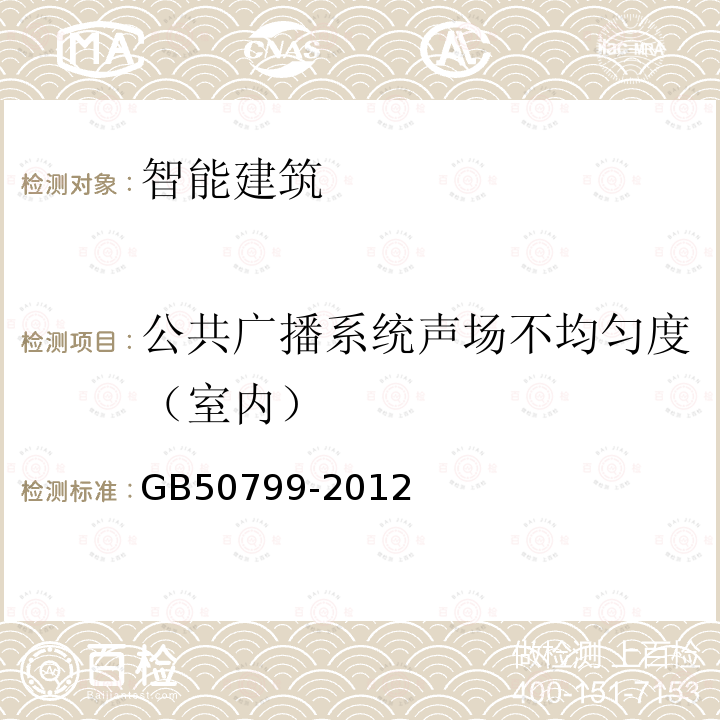 公共广播系统声场不均匀度（室内） GB 50799-2012 电子会议系统工程设计规范(附条文说明)