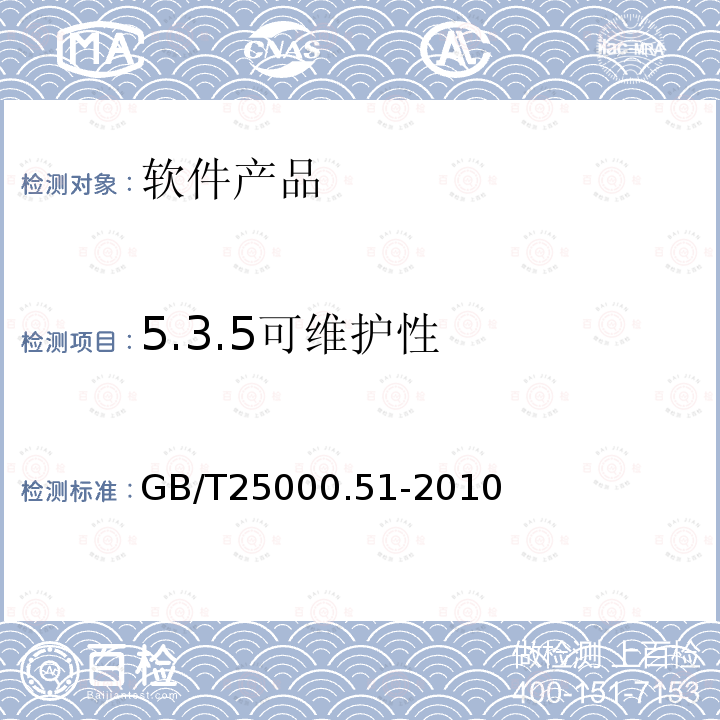 5.3.5可维护性 GB/T 25000.51-2010 软件工程 软件产品质量要求和评价(SQuaRE) 商业现货(COTS)软件产品的质量要求和测试细则