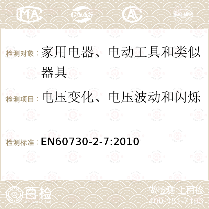 电压变化、电压波动和闪烁 家用和类似用途电自动控制器 第2-7部分：定时器和定时开关的特殊要求