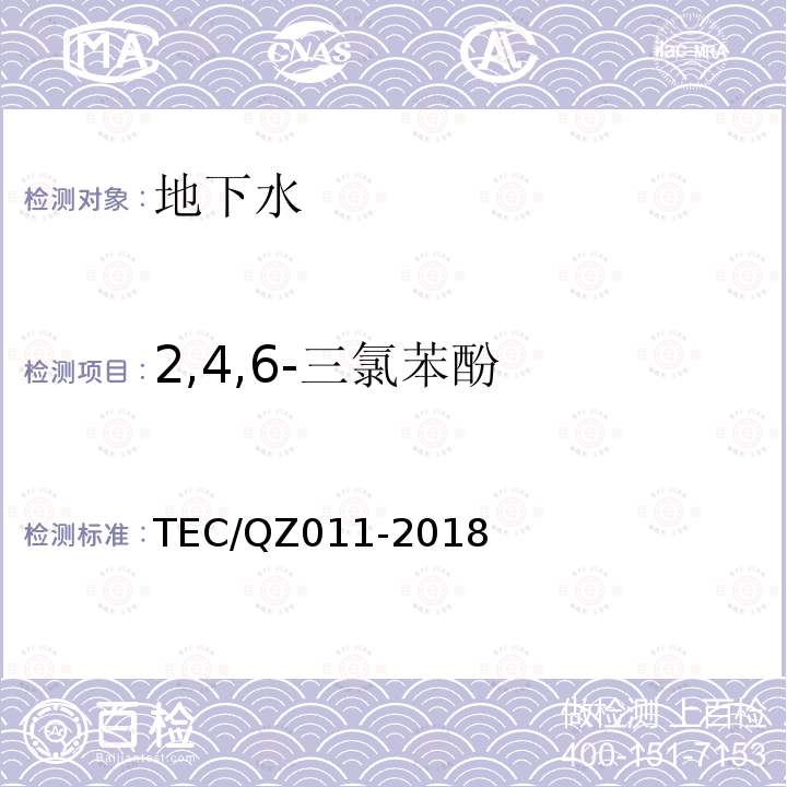 2,4,6-三氯苯酚 TEC/QZ011-2018 水质 百菌清、2,4-二氯苯酚、2,4,6-三氯酚和五氯酚的测定 液相色谱-质谱法