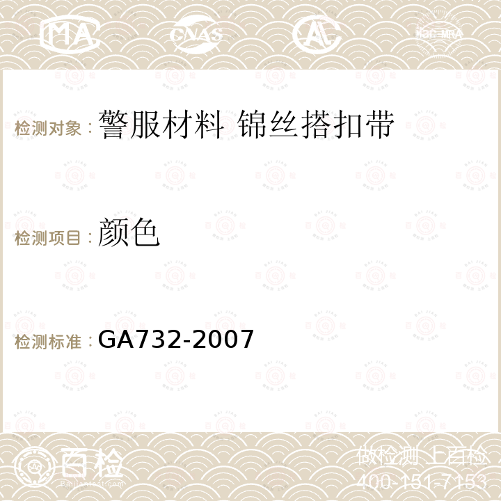 颜色 GA 732-2007 警服材料 锦丝搭扣带