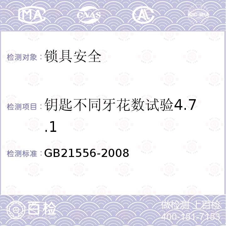 钥匙不同牙花数试验4.7.1 锁具安全通用技术条件