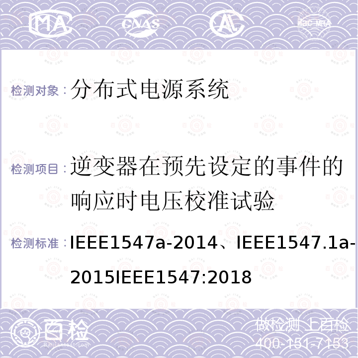逆变器在预先设定的事件的响应时电压校准试验 IEEE1547a-2014、IEEE1547.1a-2015IEEE1547:2018 分布式电源系统设备互连标准