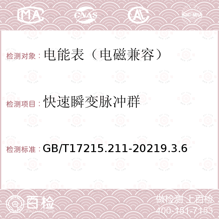 快速瞬变脉冲群 GB/T 17215.211-2021 电测量设备（交流） 通用要求、试验和试验条件 第11部分：测量设备