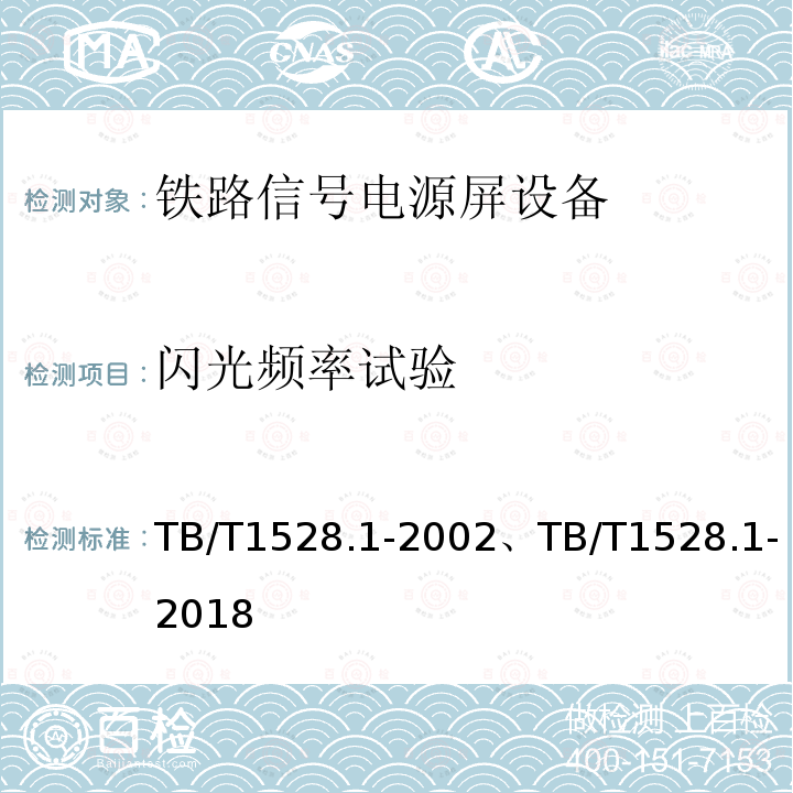 闪光频率试验 铁路信号电源屏 第1部分：总则