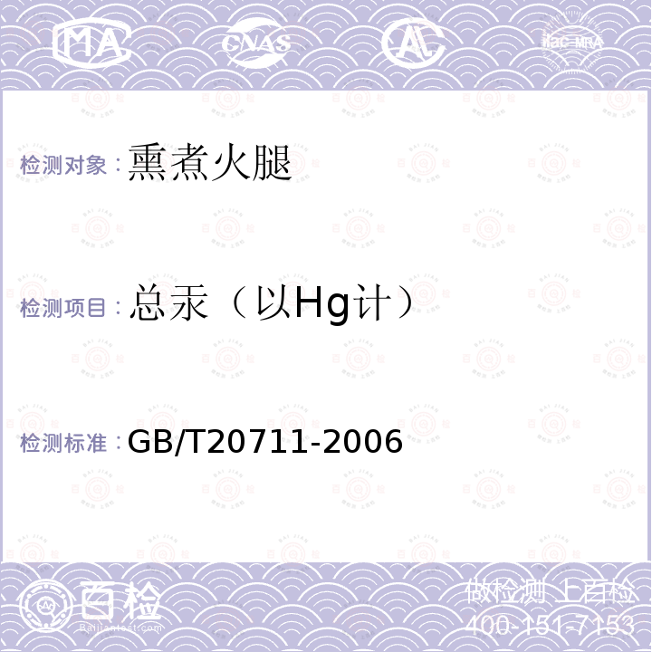 总汞（以Hg计） GB/T 20711-2006 熏煮火腿