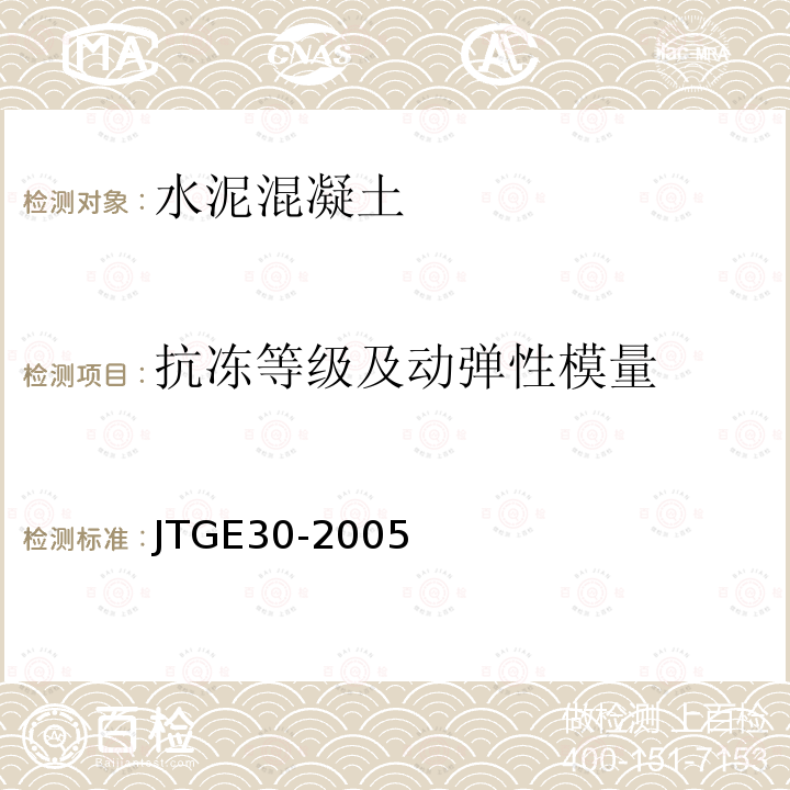 抗冻等级及动弹性模量 公路工程水泥及水泥混凝土试验规程 T0565-2005,T0564-2005