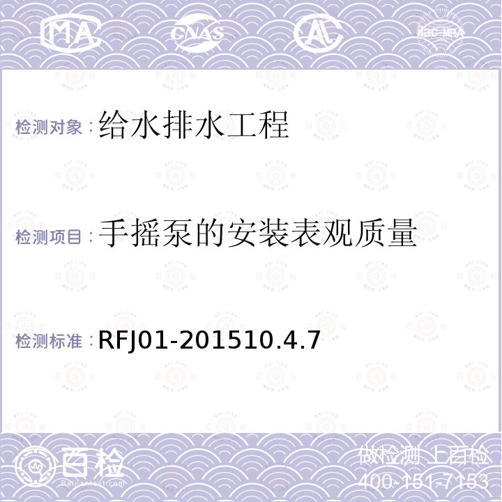 手摇泵的安装表观质量 RFJ01-201510.4.7 人民防空工程质量验收与评价标准