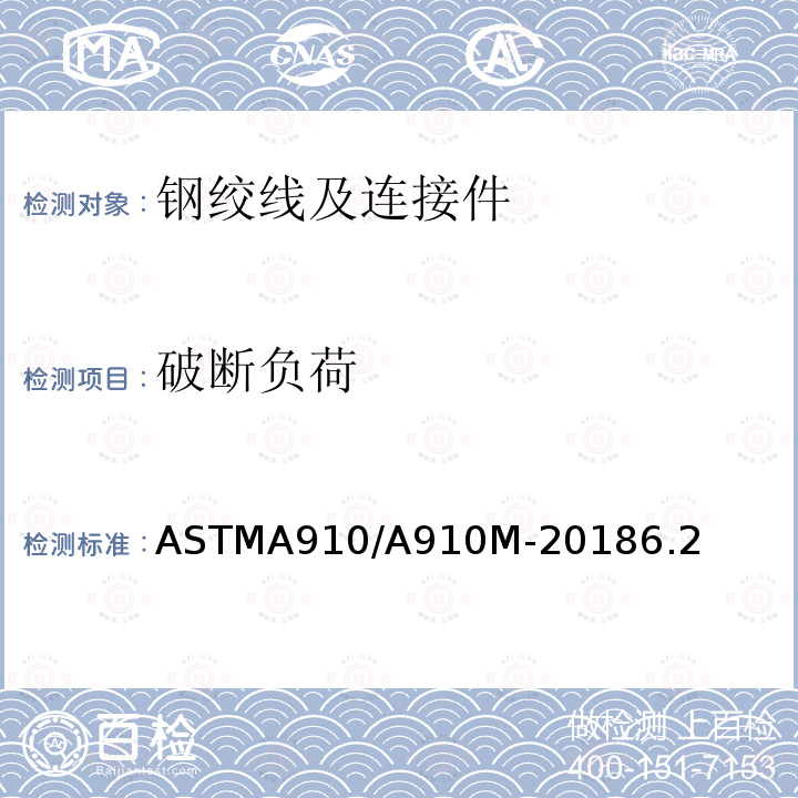 破断负荷 ASTMA910/A910M-20186.2 预应力混凝土用无镀层、无焊接1×2和1×3钢绞线