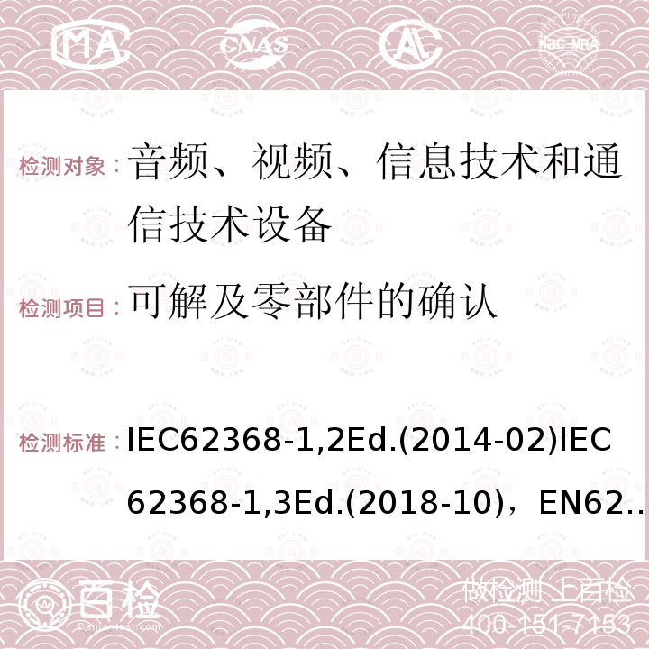 可解及零部件的确认 IEC 62368-1-2018 音频/视频、信息和通信技术设备 第1部分:安全要求