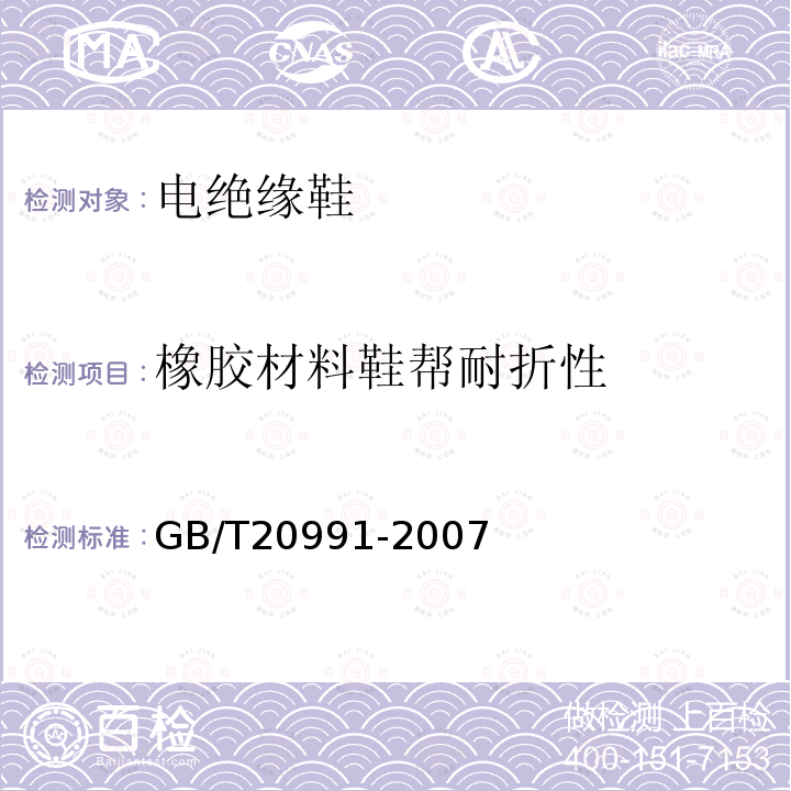 橡胶材料鞋帮耐折性 GB/T 20991-2007 个体防护装备 鞋的测试方法