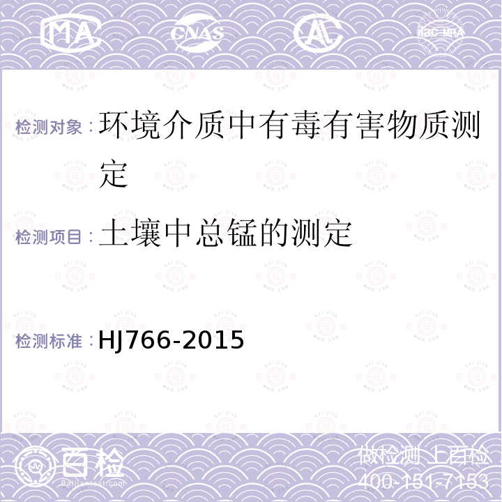 土壤中总锰的测定 HJ 766-2015 固体废物 金属元素的测定 电感耦合等离子体质谱法