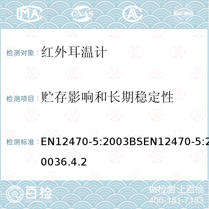 贮存影响和长期稳定性 EN12470-5:2003BSEN12470-5:20036.4.2 临床体温计 第5部分:红外耳温计(带最大装置)