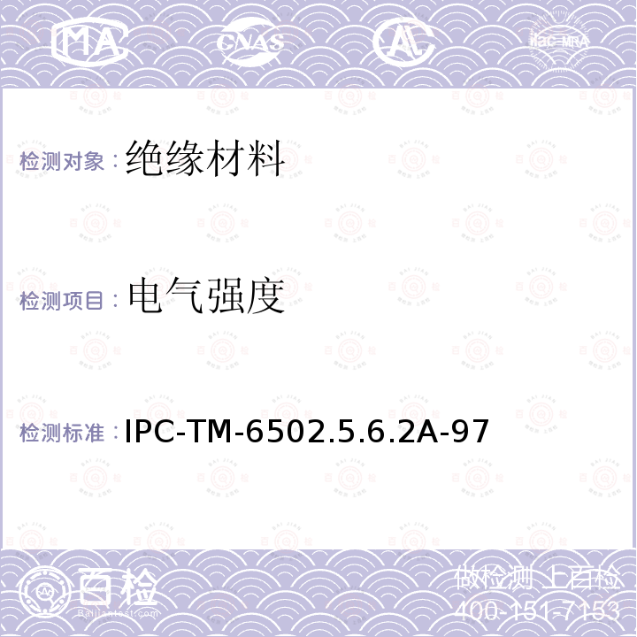 电气强度 IPC-TM-6502.5.6.2A-97 印制线路板的测试方法